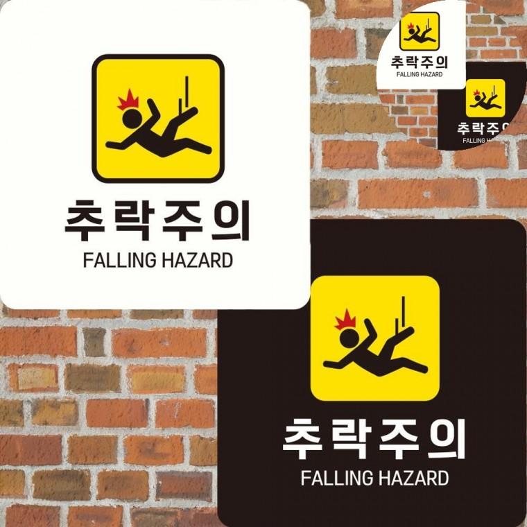 추락주의 표지판 22x22cm 경고표지 공사용품 위험경고