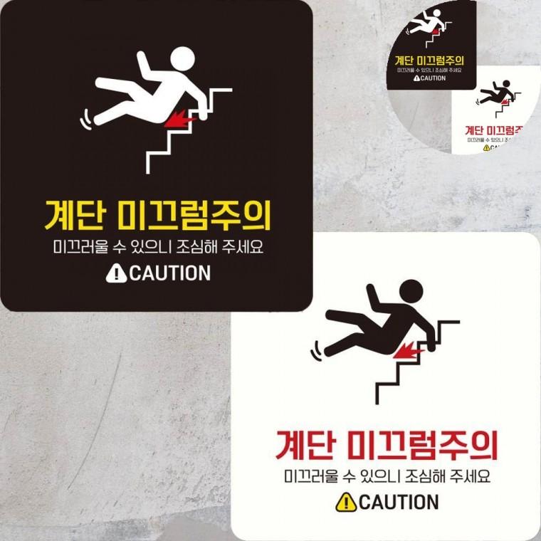 미끄럼주의 표지판 22x22cm 안내문구 안전표시 계단주의스티커