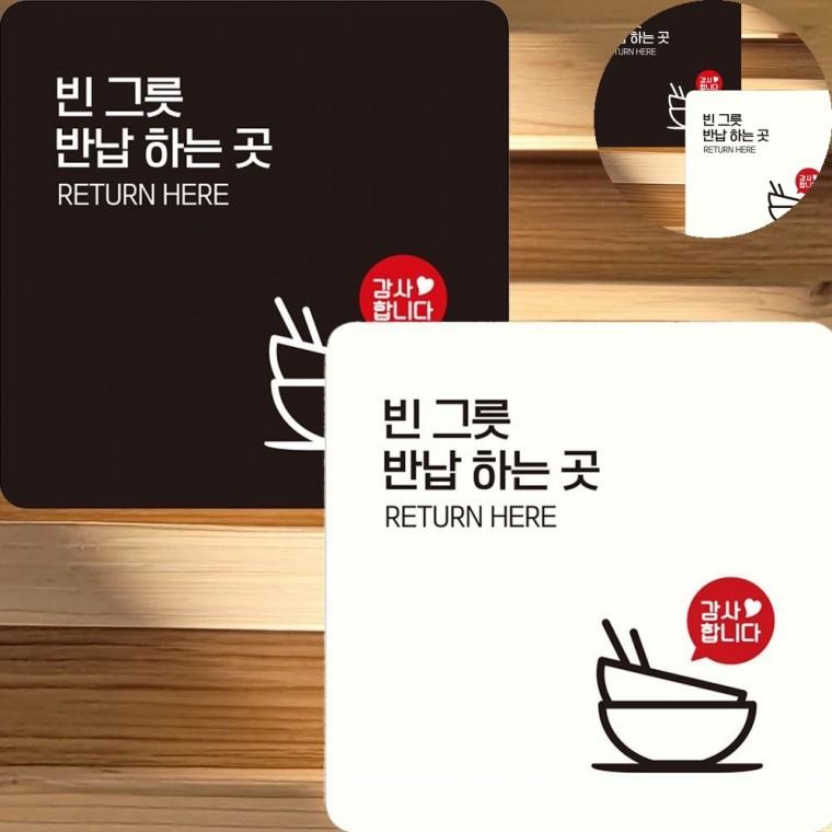 빈그릇반납하는곳 표지판 22x22cm 건물외벽간판 입간판 뷔페식당안내판