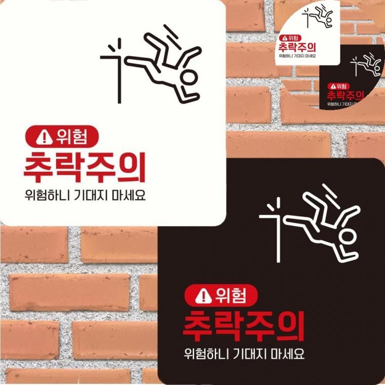 추락주의 표지판 22x22cm 위험표시 위험표지판 추락위험