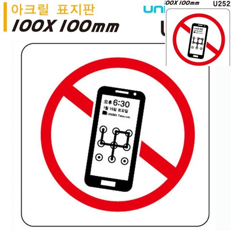 표지판 아크릴 휴대폰사용금지 100x100mm 안내사인 안내표지판 휴대폰금지