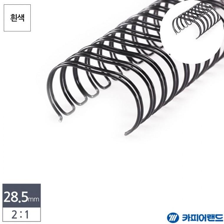 와이어링 28.5mm 40개입 흰색 제본스프링 스프링와이어 와이어제본링
