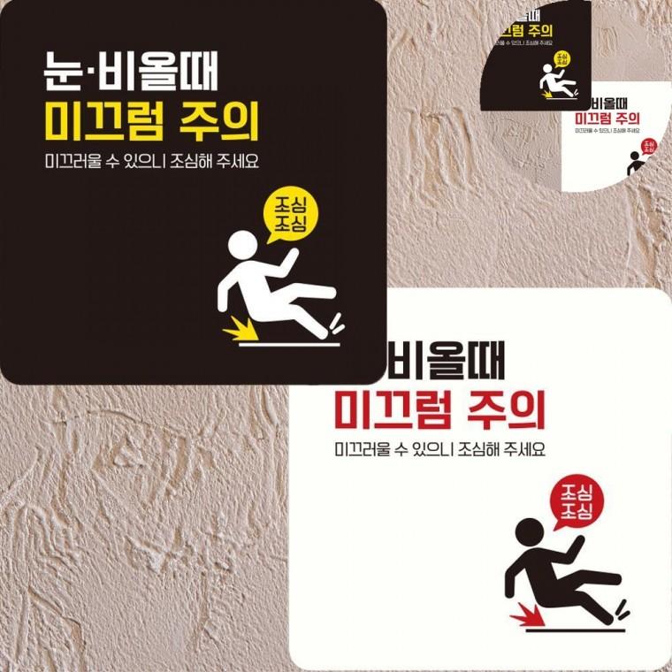 미끄럼주의 표지판 22x22cm 경고표지판 미끄럼주의스티커 표지판스티커