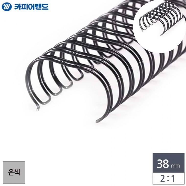 와이어링 38mm 은색 컬러와이어링 제본기링 제본와이어링