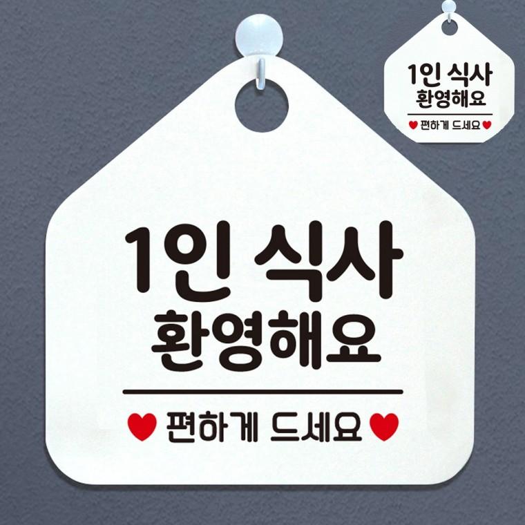 1인식사환영 화이트 사인물 식당 싸인
