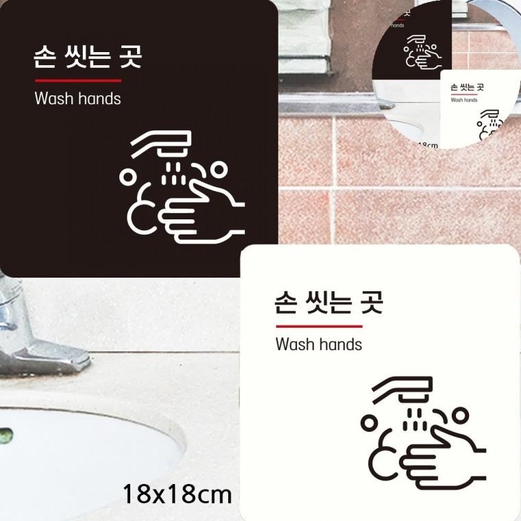 손씻는곳 표지판 18x18cm 표지판문패 세면대표지판 손씻기스티커
