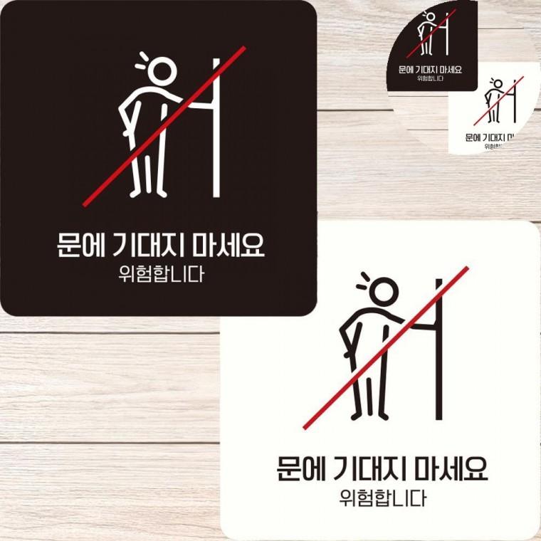 문에기대지마세요 표지판 22x22cm 기대지마세요표지판 경고표지판 기대지마세요안내
