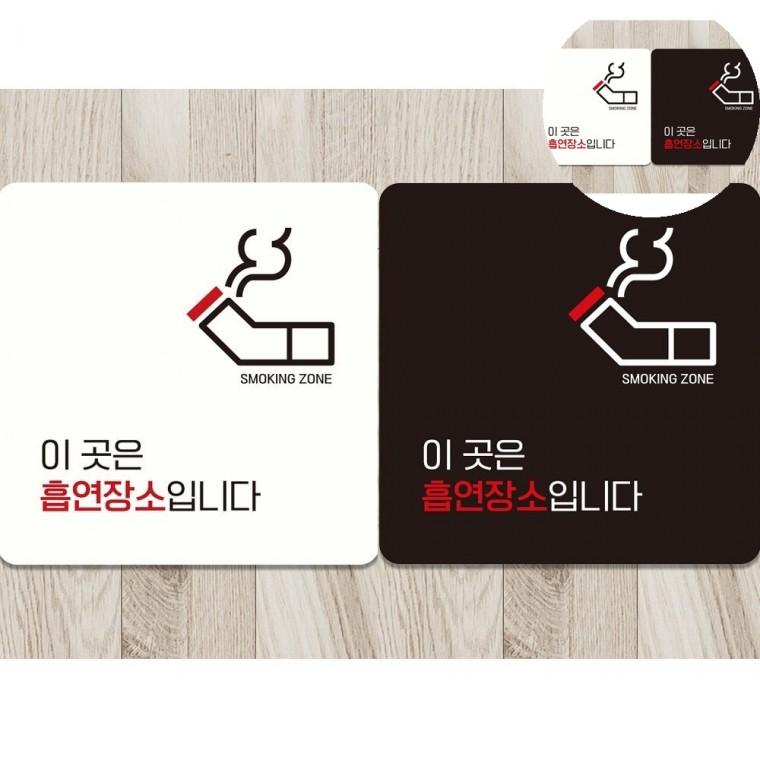 흡연실 표지판 18x18cm 흡연구역부착안내문 흡연구역표지판 흡연실간판