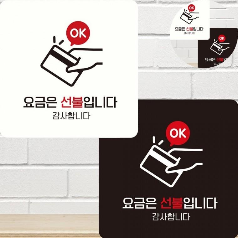 요금은 선불입니다 표지판 22x22cm 부착식선불결제문구 인포요금선불표지판 음식점계산선불문구