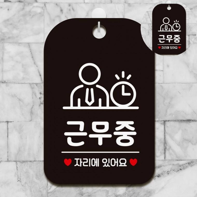 근무중 표지판 블랙 호실표시판 표지판문패 사인물