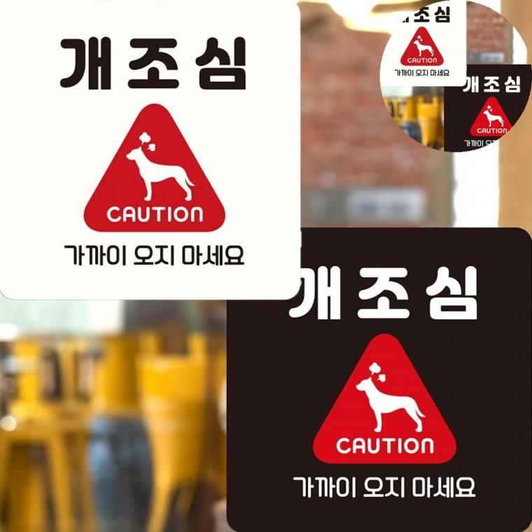 개조심 표지판 22x22cm 팻말 주의안내판 맹견주의표지판