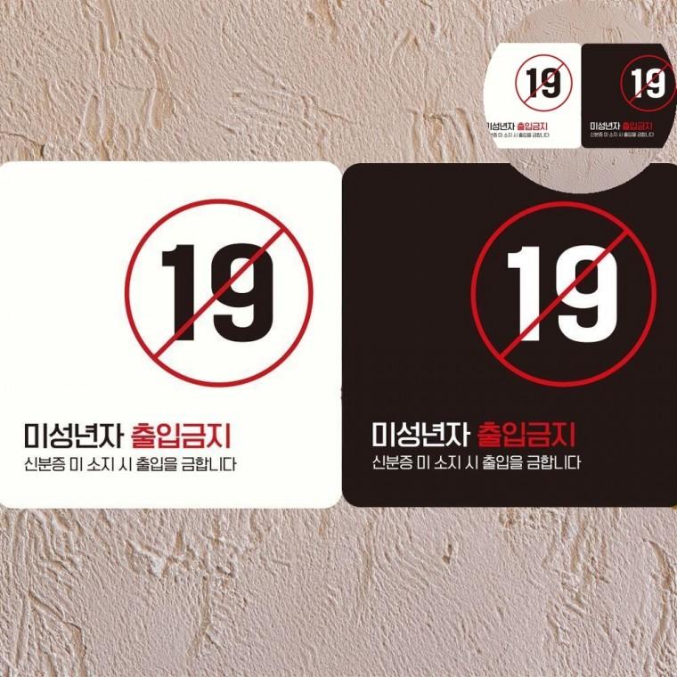 미성년자출입금지 표지판 18x18cm 청소년출입금지안내판 매장알림판 부착형사각안내판