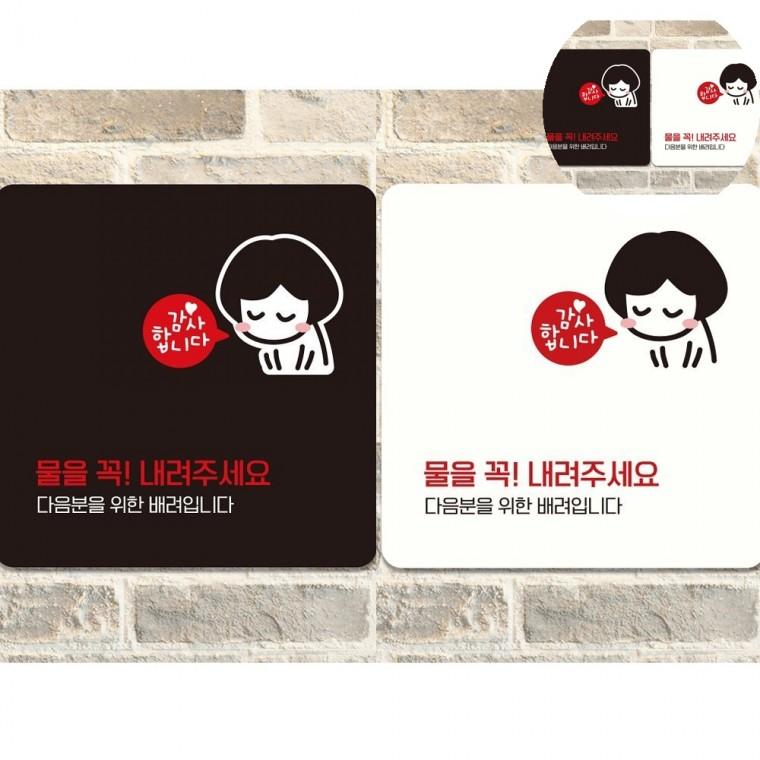 물을꼭내려주세요 표지판 18x18cm 공공화장실에티켓팻말 가게화장실에티켓문구 변기사용후주의표지판