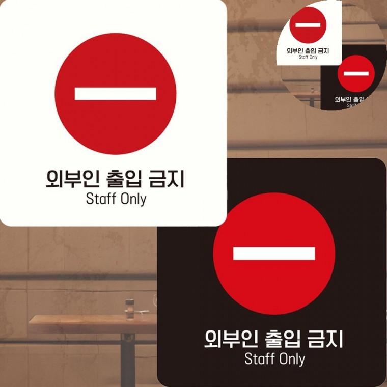 외부인출입금지 표지판 15x15cm 직원외출입금지 통제구역 외부인출입금지표지판