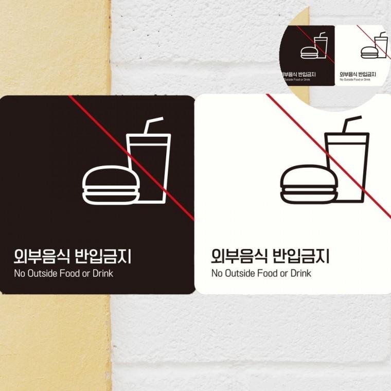 외부음식반입금지 표지판 18x18cm 부착식업소용알림판 바술반입금지안내문구 술반입금지안내문패