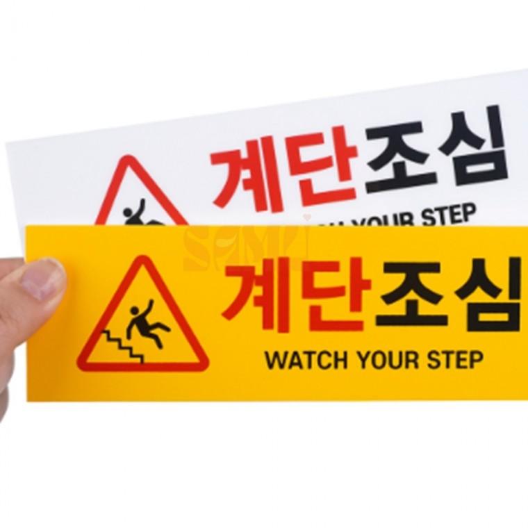 부착식 가로형 계단조심 표지판 경고표지 주의판