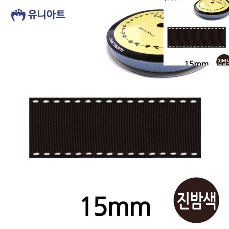 스티치 골직 롤 15mm 진밤색 선물상자리본 선물리본 화분리본