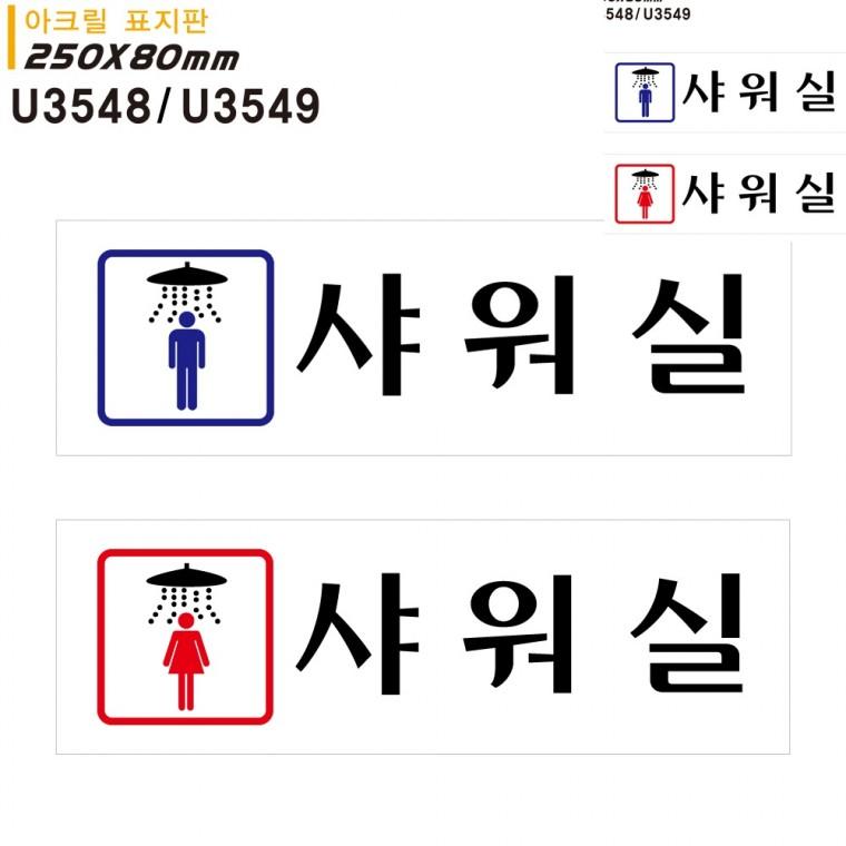 아크릴 표지판 샤워실 남 여 250x80mm 샤워실문패 안내표찰목욕실 헬스장샤워실