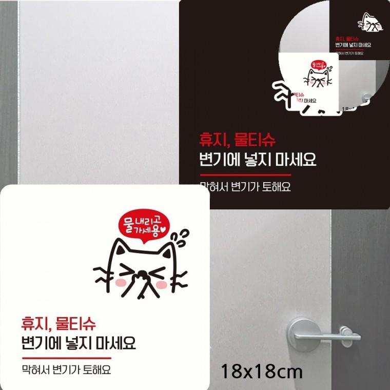 휴지물티슈변기에넣지마세요 표지판 18x18cm 대변기문구스티커 공용화장실표지판 화장실변기막힘주의