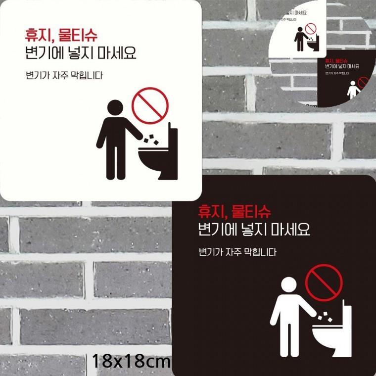 휴지물티슈변기에넣지마세요 표지판 18x18cm 공용화장실표지판 변기막힘주의표지판 공공화장실에티켓팻말