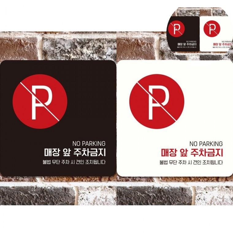 건물앞주차금지 표지판 18x18cm 주차금지경고판 주차금지경고문 주차금지표지판