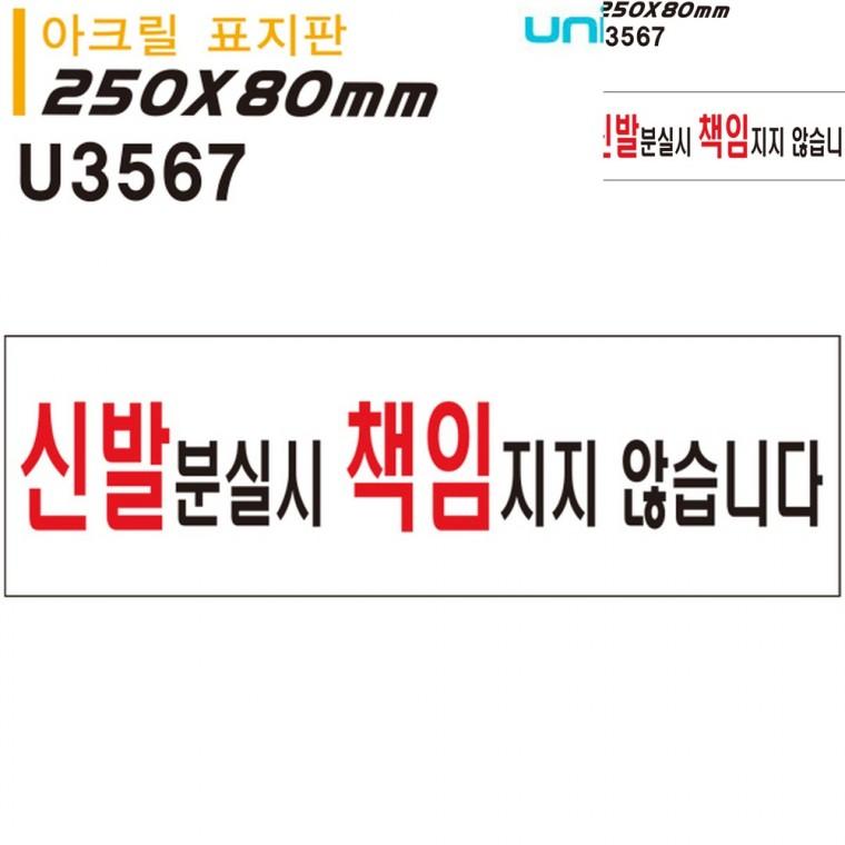 표지판 아크릴 신발분실시책임지지않습니다 250x80mm 분실주의 주의표지판 금지표지판