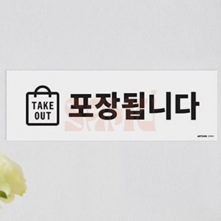 TAKE OUT 포장됩니다 표지판 포장알림판 매장스티커