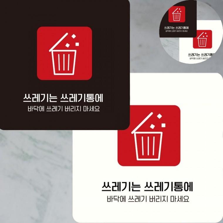 쓰레기는쓰레기통에 표지판 15x15cm 쓰레기경고표지판 쓰레기통표지판 쓰레기는쓰레통에버려주세요