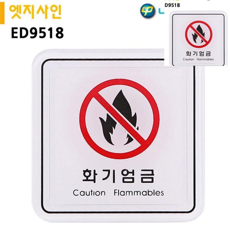 표지판 엣지사인 화기엄금 65x65mm 안전표시 경고표시 주의표지판