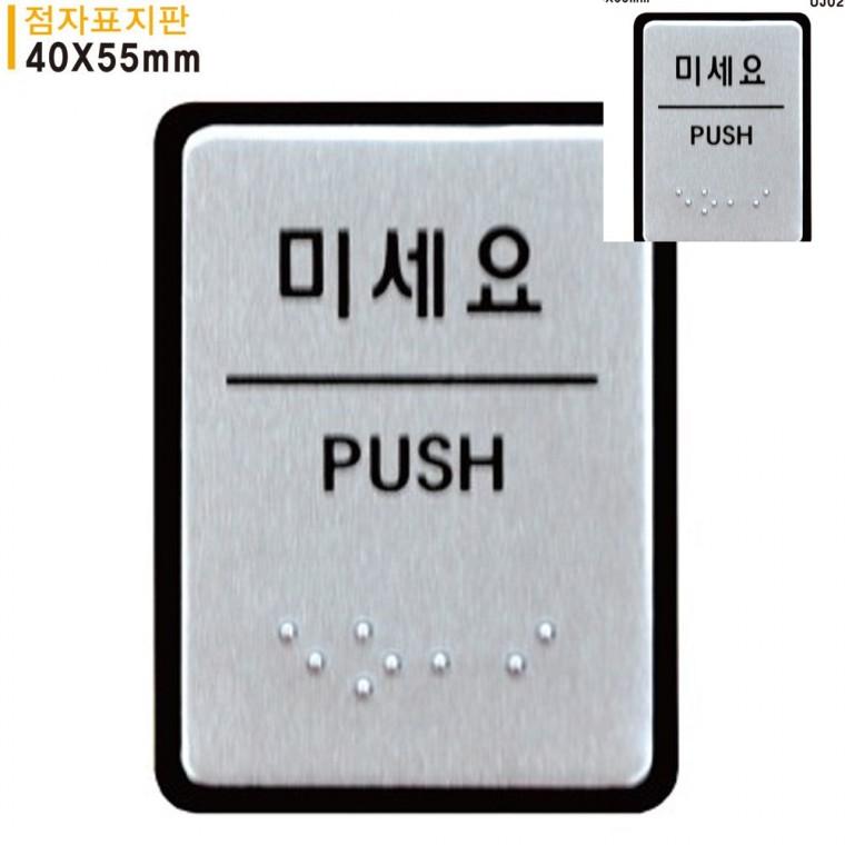 미세요 점자표지판 알루미늄표지판 40x55mm 현관문패 안내사인 안내표지판
