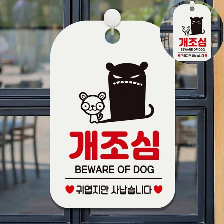 개조심 표지판 화이트 위험표시 경고판 경고표지