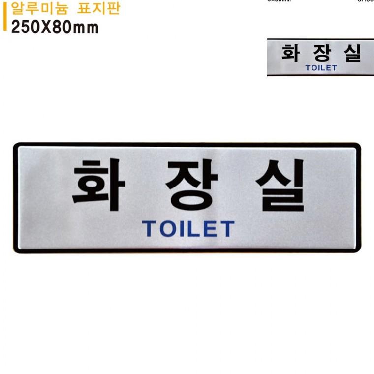 표지판 알루미늄 화장실 250x80mm 화장실문구 화장실표시 화장실푯말