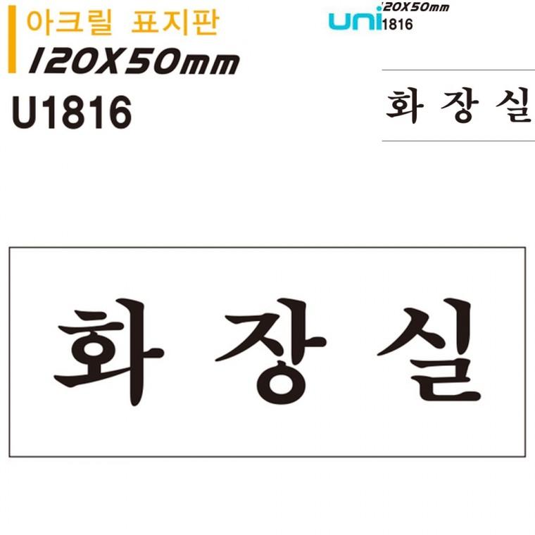 표지판 아크릴 화장실 120x50mm 화장실사인 화장실팻말 화장실도어사인