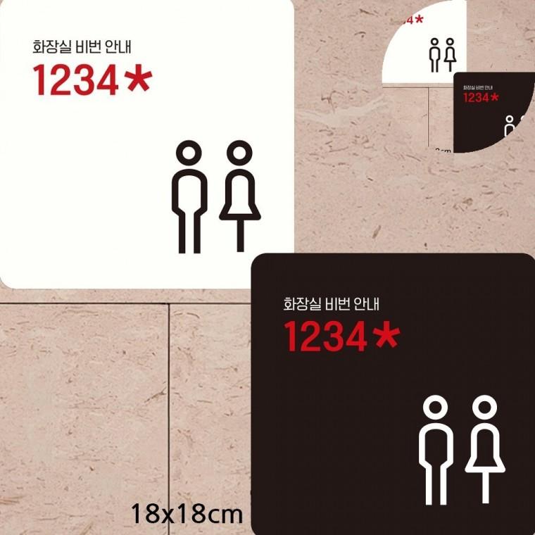 화장실비번 표지판 18x18cm 화장실비밀번호 화장실표지판 화장실비번안내판