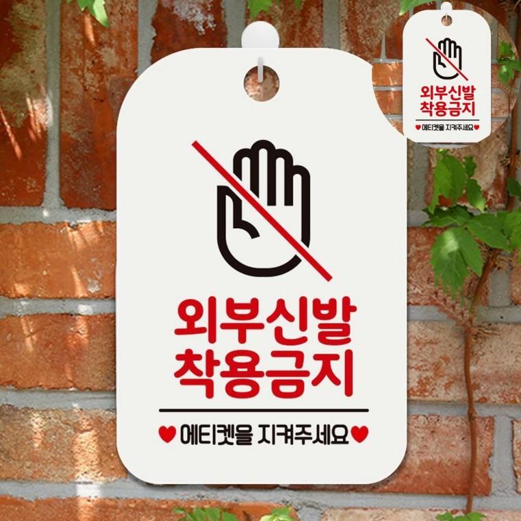 외부신발착용금지 표지판 화이트 외부신발착용금지표지판 실내신발안내문구 트레이닝센터표지판