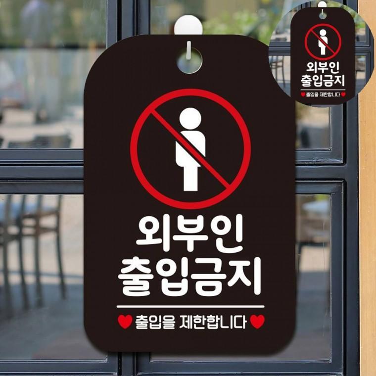 외부인출입금지 표지판 블랙 진입금지표지판 출입금지표지판 금지표지판