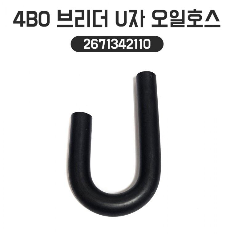 4B0 브리더 U자 오일호스 2671342110 브리더호스 순정호환용 1개당가격 호스브리더