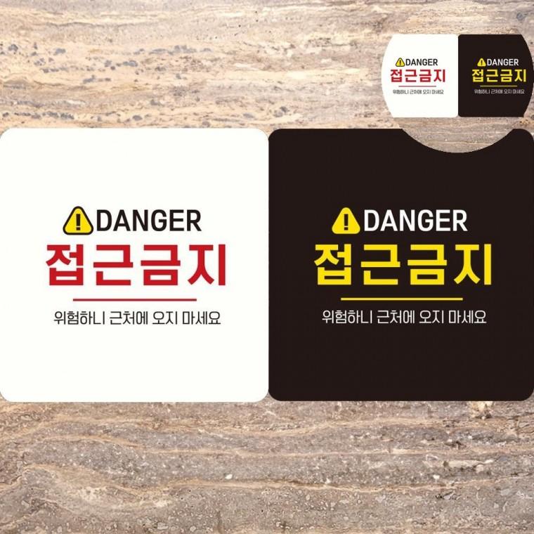 접근금지 표지판 18x18cm 위험표지판 위험표지판스티커 위험표시