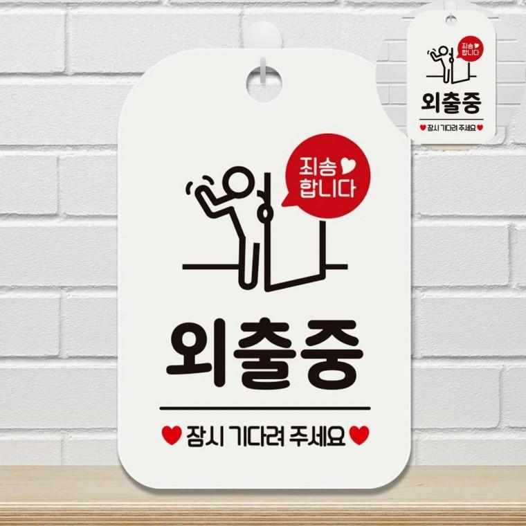 외출중 표지판 화이트 외출중안내판 팻말 식당표지판