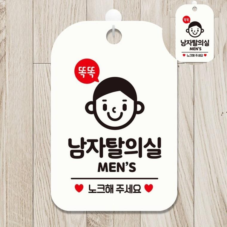 남자탈의실 표지판 화이트 매장표시판 탈의실표시판 안내문구