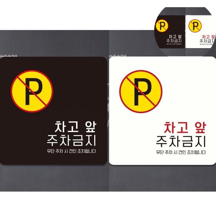 차고앞주차금지 표지판 18x18cm 입구간판 문패 대문주차금지
