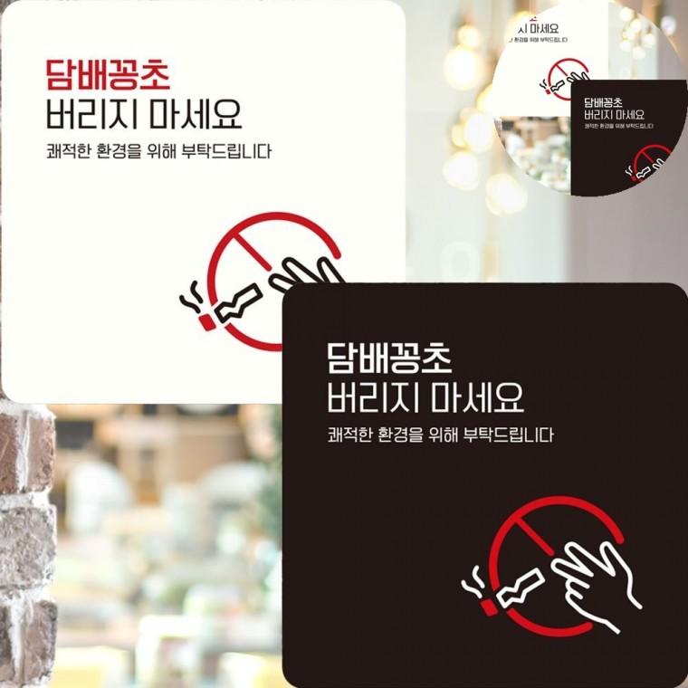담배꽁초버리지마세요 표지판 15x15cm 경고문 무단투기 한눈에들어오는