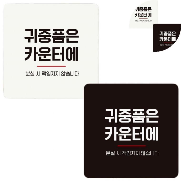 정사각 안내판 18x18cm 카운터귀중품푯말 목욕탕귀중품안내문 귀중품데스크보관문구