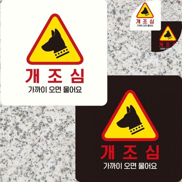 개조심 표지판 22x22cm 팻말 표시판 개조심표지판