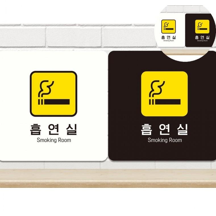 흡연실 표지판 18x18cm 흡연실안내 아크릴팻말 흡연구역스티커