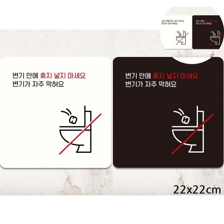변기안에휴지넣지마세요 표지판 22x22cm 화장실변기막힘주의 공용화장실표지판 휴지통안내문구