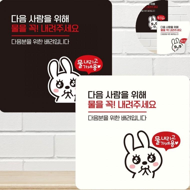 물을꼭내려주세요 표지판 15x15cm 화장실스티커 팻말 화장실문구