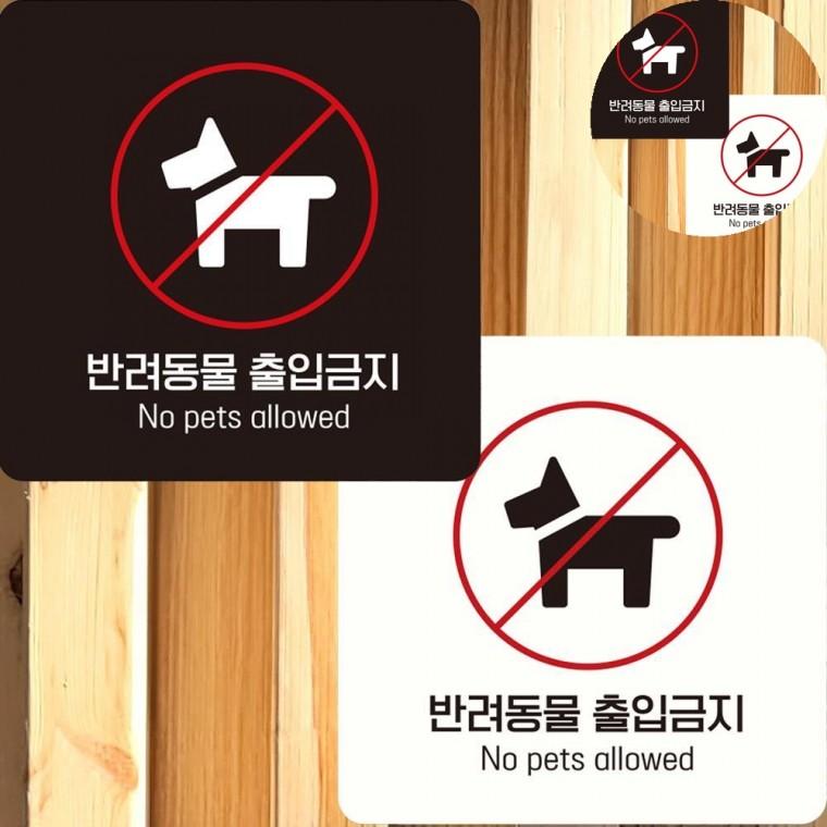 반려동물출입금지 표지판 15x15cm 애완동물금지 매장스티커 출입금지스티커