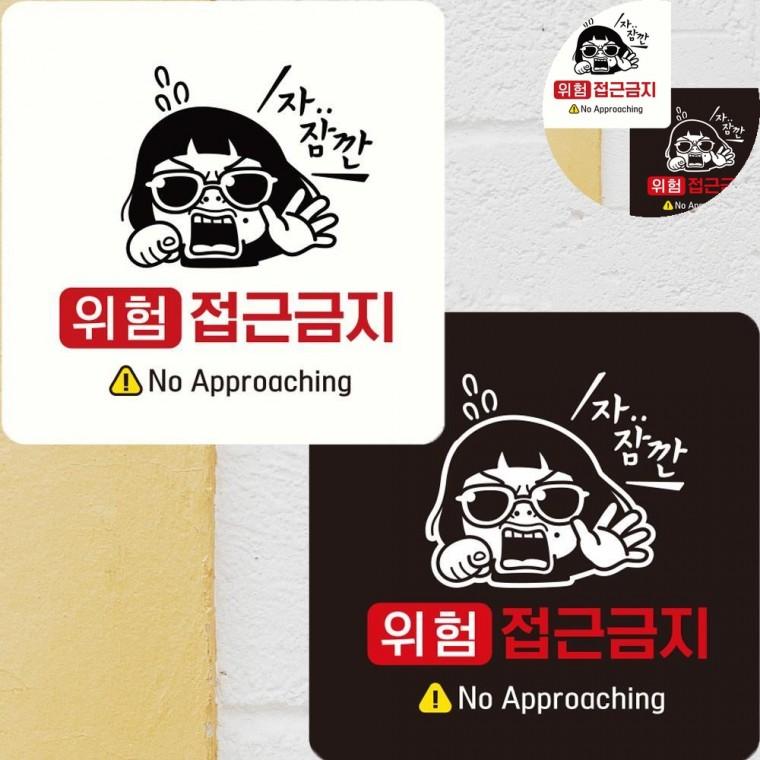 위험 접근금지 표지판 22x22cm 산업안전표지판 제한구역 위험물표지판