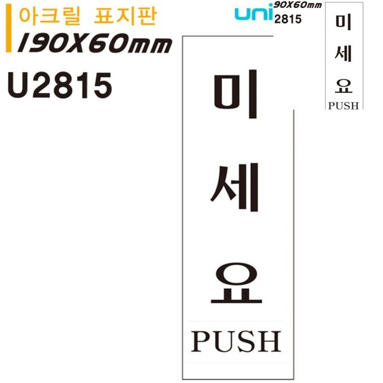 표지판 아크릴 미세요 60x190mm 현관문패 안내사인 미세요팻말
